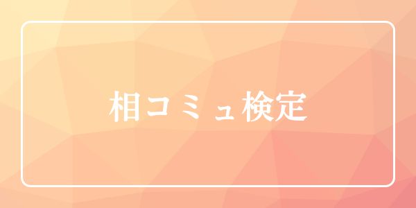 検定