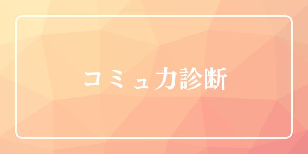 コミュ力診断