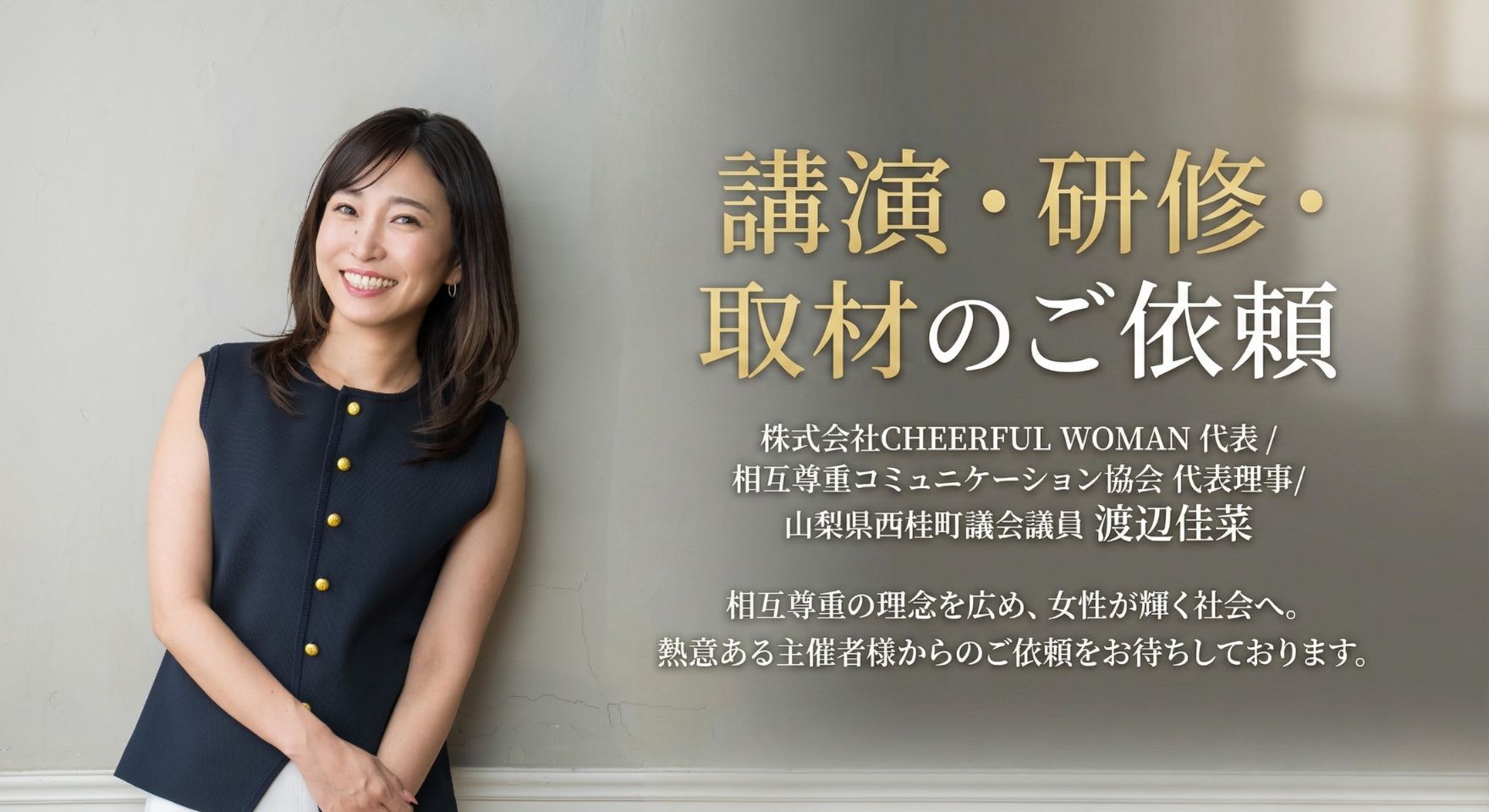 渡辺佳菜|講演・研修・取材依頼