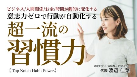超一流の習慣力